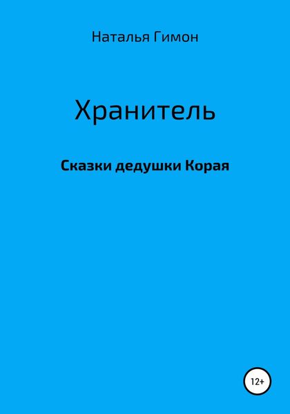 Обложка книги  «Хранитель. Сказки дедушки Корая»