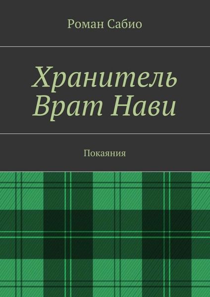 Обложка книги «Хранитель Врат Нави. Покаяния»
