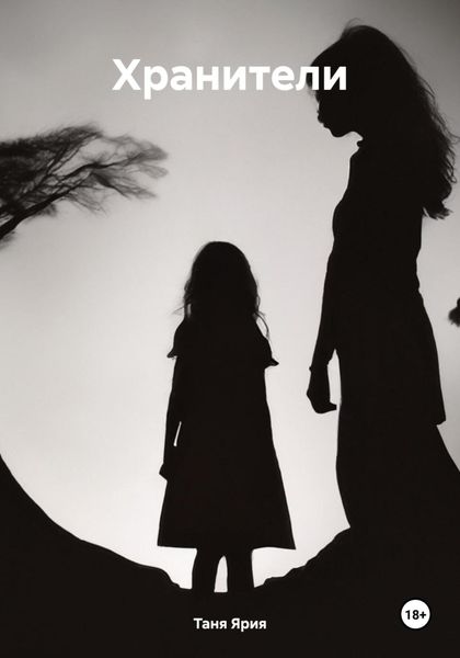 Обложка книги  «Хранители»