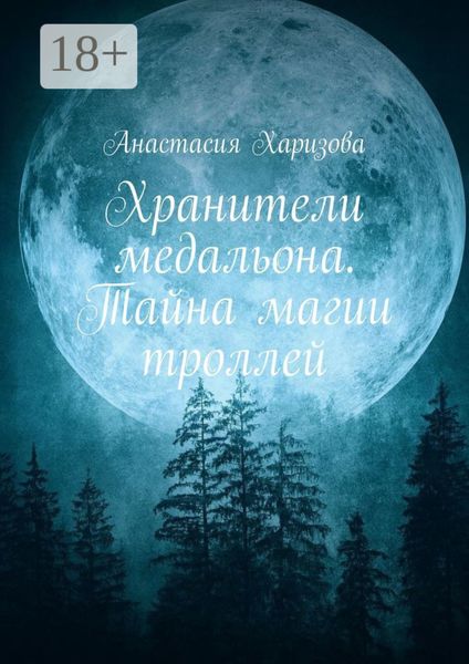 Обложка книги  «Хранители медальона. Тайна магии троллей»