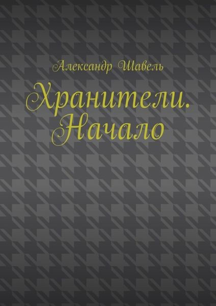 Обложка книги  «Хранители. Начало»