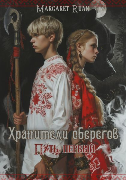 Обложка книги  «Хранители оберегов. Путь первый»