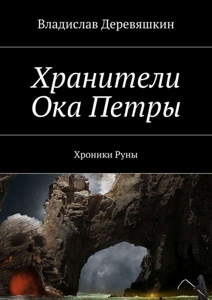 Обложка книги  «Хранители Ока Петры. Хроники Руны»