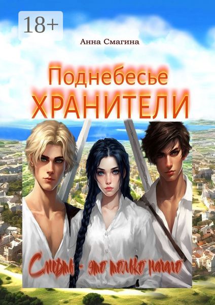Обложка книги  «Хранители. Поднебесье»