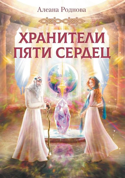 Обложка книги  «Хранители пяти сердец»