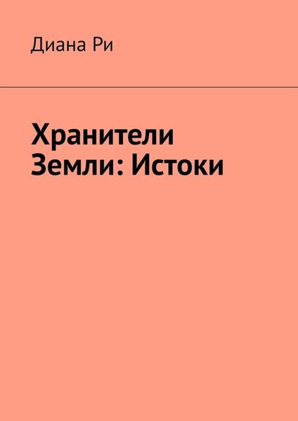 Обложка книги  «Хранители Земли: Истоки»