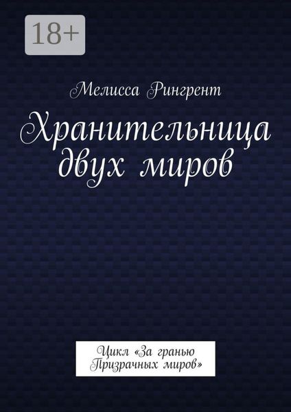 Обложка книги  «Хранительница двух миров. Цикл «За гранью Призрачных миров»»