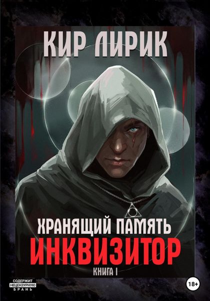 Обложка книги  «Хранящий память. Инквизитор»