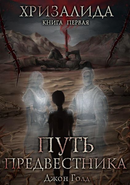 Обложка книги  «Хризалида. Путь предвестника»
