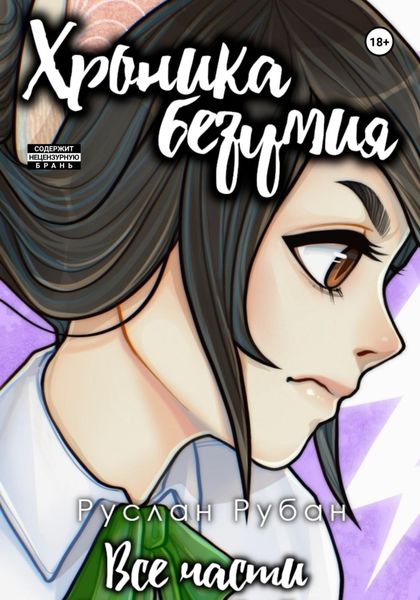 Обложка книги  «Хроника безумия»