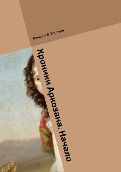 Обложка книги  «Хроники Аркозана. Начало»