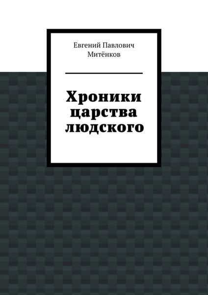 Обложка книги «Хроники царства людского»