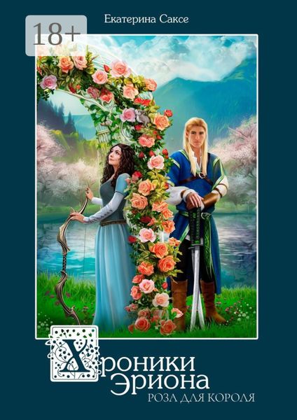 Обложка книги  «Хроники Эриона. Роза для короля»