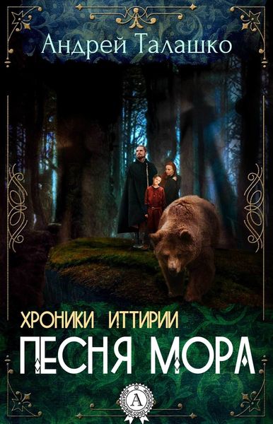 Обложка книги  «Хроники Иттирии. Песня Мора»
