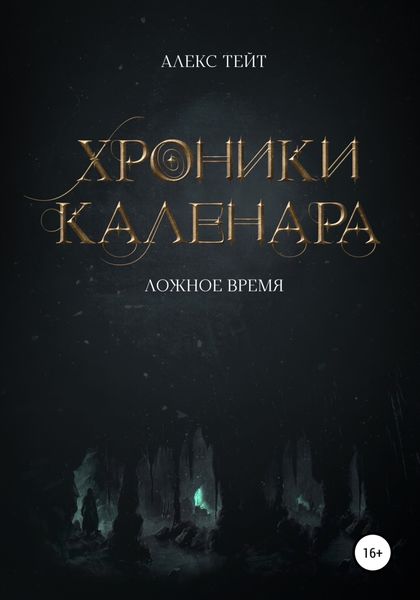 Обложка книги  «Хроники Каленара: Ложное время»