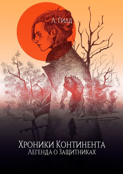Обложка книги  «Хроники Континента. Легенда о Защитниках»