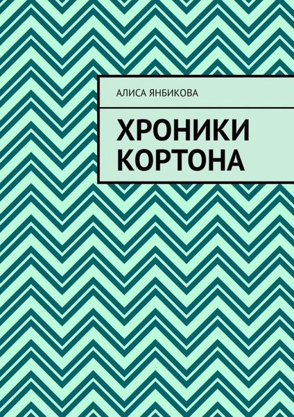 Обложка книги  «Хроники Кортона»