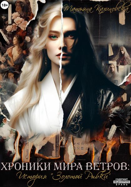 Обложка книги  «Хроники Мира Ветров: История «Золотой Рыбки»»
