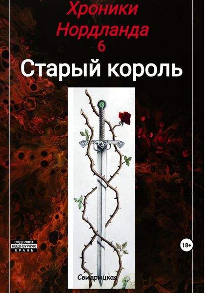 Обложка книги  «Хроники Нордланда: Старый Король»