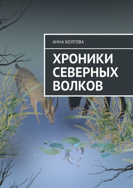 Обложка книги  «Хроники северных волков»