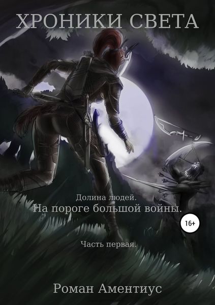 Обложка книги  «Хроники Света. Долина людей. На пороге большой войны. Часть первая»