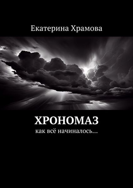 Обложка книги  «Хрономаз. Как всё начиналось…»