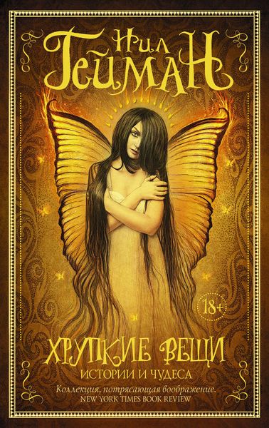 Обложка книги  «Хрупкие вещи. Истории и чудеса»