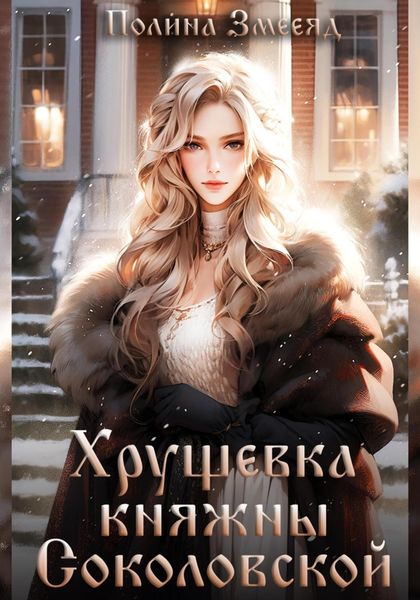 Обложка книги  «Хрущевка княжны Соколовской»