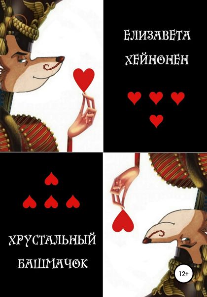 Обложка книги  «Хрустальный башмачок»