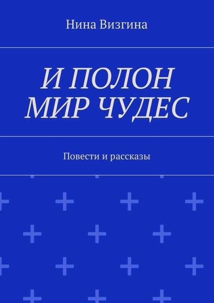 Обложка книги  «И полон мир чудес. Повести и рассказы»