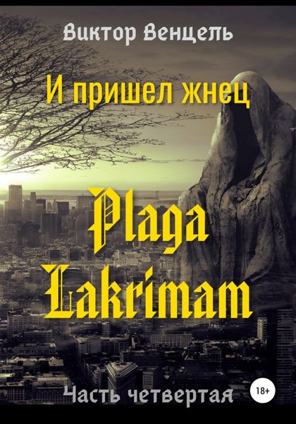 Обложка книги  «И пришел жнец. Plaga Lakrimam»
