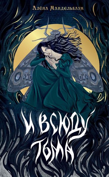 Обложка книги «И всюду тьма»