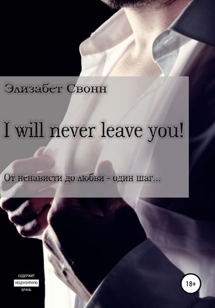 Обложка книги  «I will never leave you!»