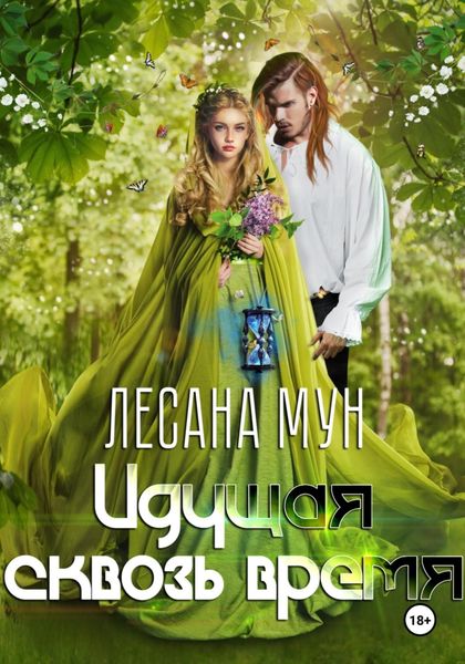 Обложка книги  «Идущая сквозь время»