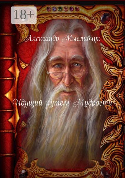 Обложка книги  «Идущий путем Мудрости»