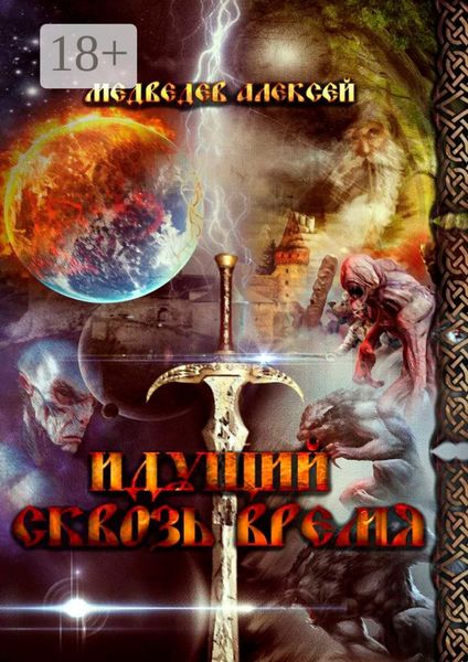 Обложка книги  «Идущий сквозь время»