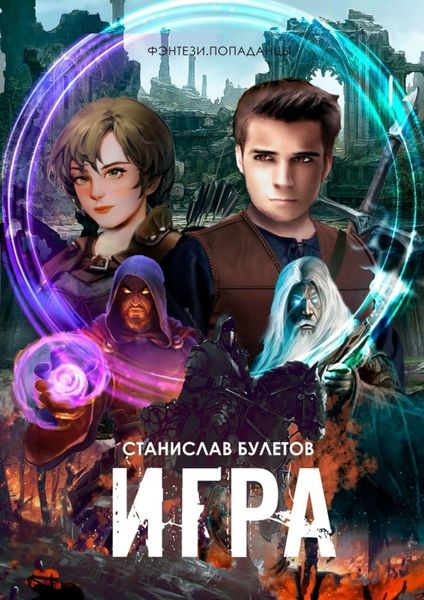 Обложка книги  «Игра»
