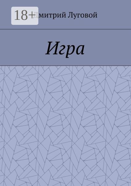 Обложка книги  «Игра»