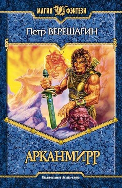Обложка книги  «Игра Арканмирра»