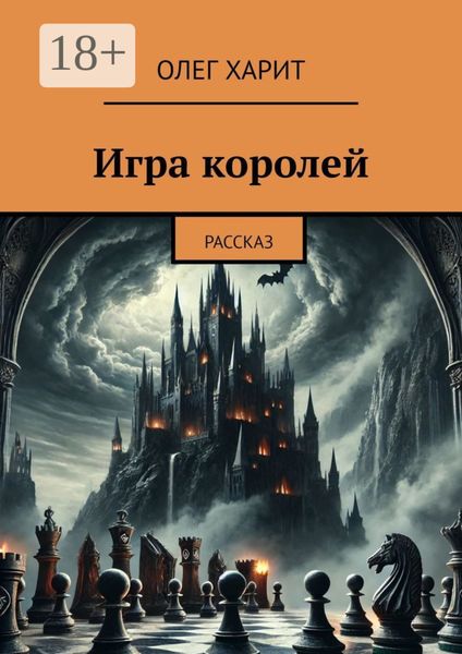 Обложка книги  «Игра королей. Рассказ»