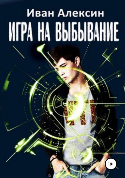 Обложка книги  «Игра на выбывание»