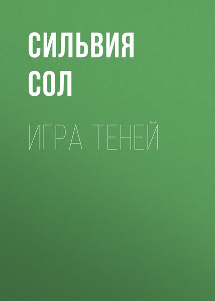 Обложка книги «Игра теней»