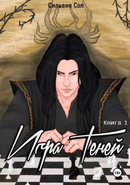 Обложка книги  «Игра теней»