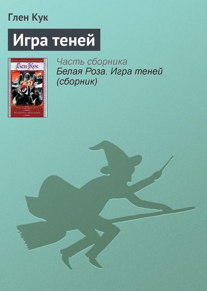 Обложка книги  «Игра теней»