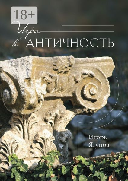 Обложка книги  «Игра в античность»