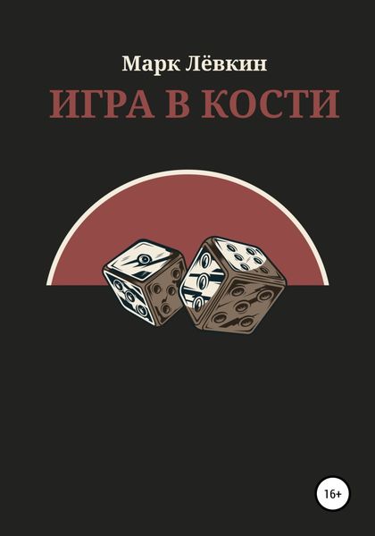 Обложка книги  «Игра в кости»