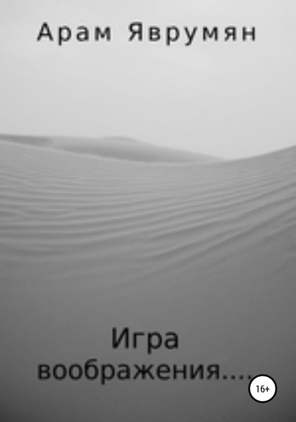 Обложка книги  «Игра воображения»