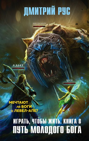 Обложка книги  «Играть, чтобы жить. Книга 8. Путь молодого бога»