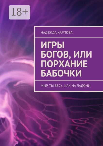 Обложка книги  «Игры Богов, или Порхание бабочки. Мир, ты весь, как на ладони»