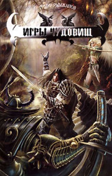 Обложка книги  «Игры чудовищ»